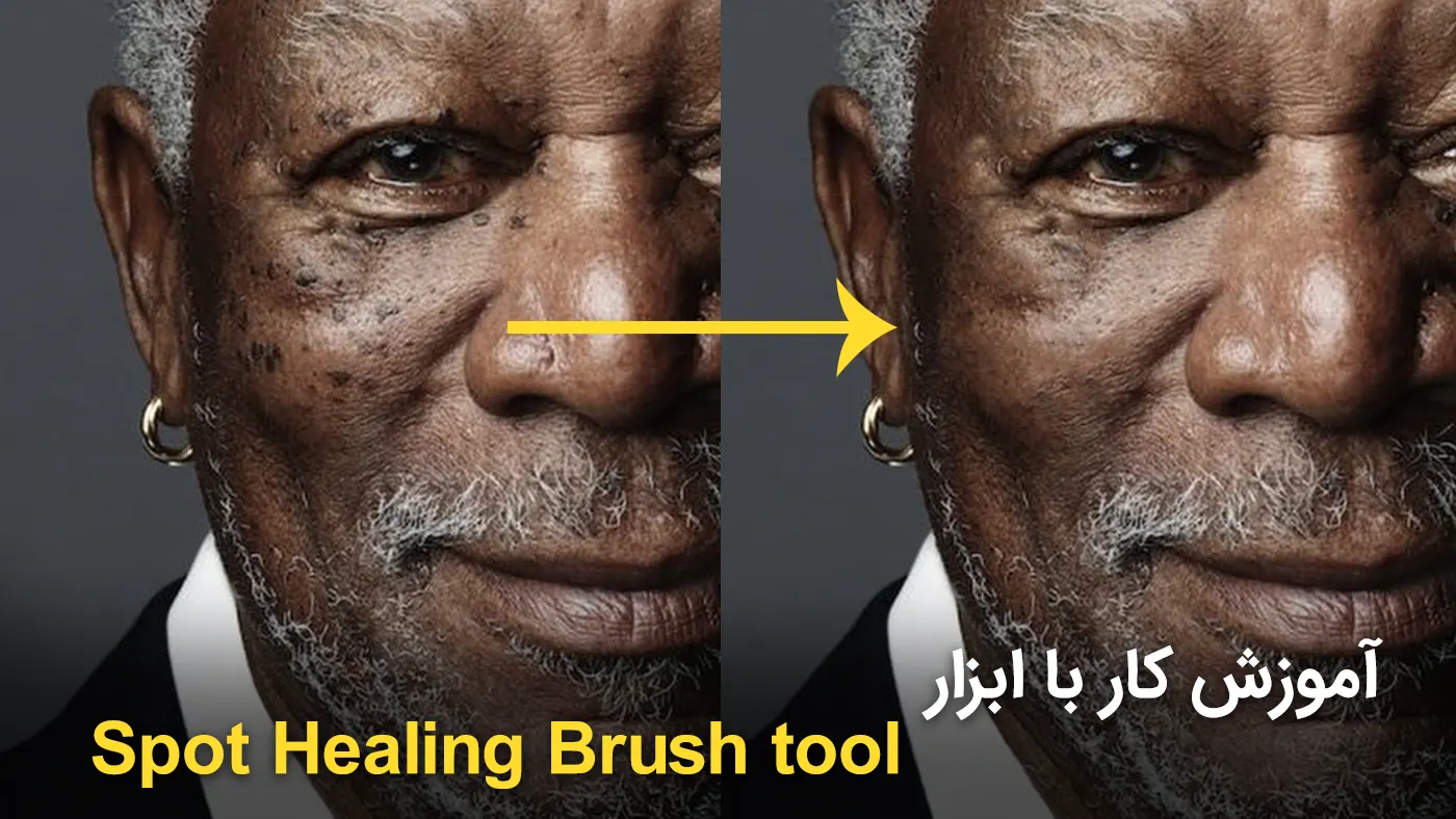 آموزش روتوش عکس با ابزار Spot Healing Brush tool در فتوشاپ